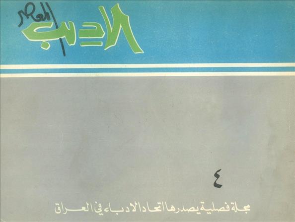 الأديب المعاصر